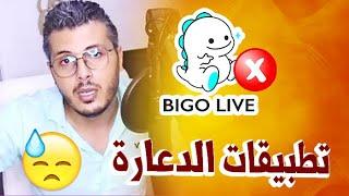 أمين رغيب  تحذيــ ــر من تطبيقات الشاط مثل تطبيق Bigo Live رسالة إلى رئيس الحكومة