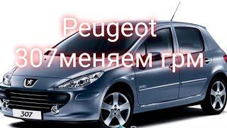 Peugeot 307 замена грм