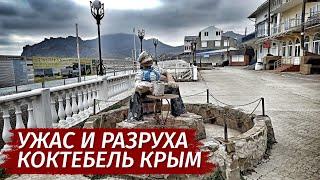 Самый УЖАСНЫЙ КУРОРТ Крыма. Коктебель. Вся ПРАВДА. Грязь и разруха.