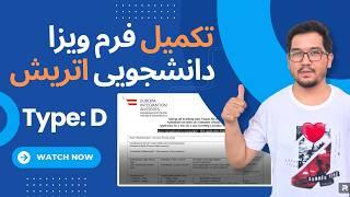 آموزش تکمیل فرم ویزای اتریش ‌ How to fill Austria visa application form  Type D