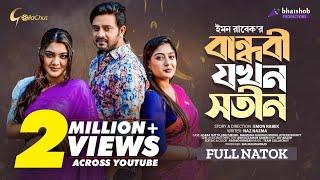 Bandhobi Jokhon Sotin  বান্ধবী যখন সতীন  Bangla Natok 2023  Asraf Supto  Emu Sikder  Momo