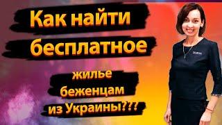 Как беженцам из Украины найти бесплатное жильё?