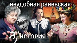 Фаина Раневская еврейство ориентация острый язык  История. А поговорить?...