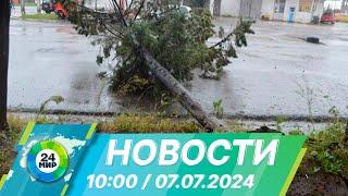 Новости 1000 от 07.07.2024