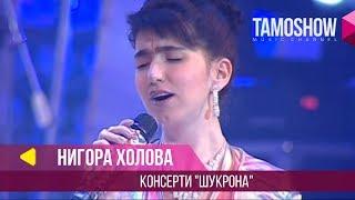 Нигора Холова - Консерти Шукрона  Nigora Kholova - Concert Shukrona Part 1