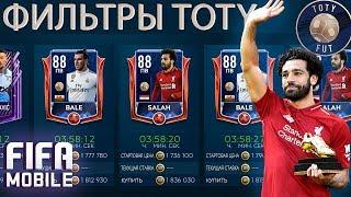 Миллионные Фильтры TOTY Fifa Mobile 19