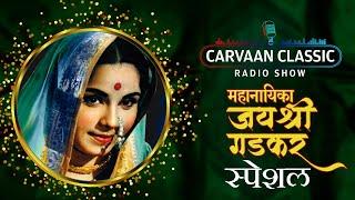 Carvaan Classic Radio Show  Jayshree Gadkar Special Songs  Lata Mangeshkar  Asha Bhosle
