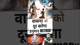 वासना को दूर करेगा “हनुमान method”  #shorts #youtubeshorts by Dr. #arvindarora