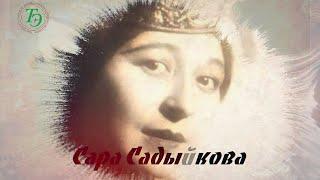 САРА САДЫКОВА 1903-1986  Выдающаяся татарская актриса певица композитор  Институт Энциклопедии