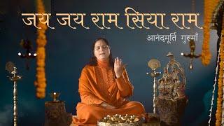 Jai Jai Ram Siya Ram  Shri Ramcharitmanas-Nirgun Sagun Chaupayian  Anandmurti Gurumaa Ram Bhajan