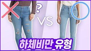 하체통통 클릭 엉덩이가 큰 체형이 꼭 피해야하는 옷은? ft.화사정은지셜록뷰티