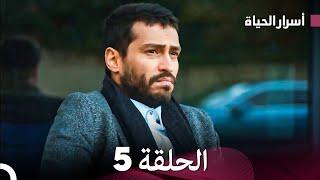 أسرار الحياة الحلقة 5 Arabic Dubbed