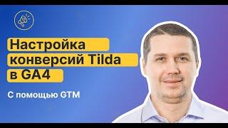 Вы этого не знали? Как быстро настроить отслеживание конверсий в GA4 на сайте Tilda