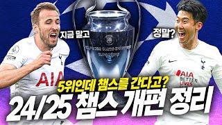 방구석토크 24-25시즌 챔스 개편안 발표 5위도 챔스 갈 수 있다?