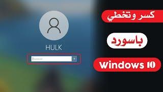 كيفية تخطي باسورد ويندوز 10 من غير فورمات تخطي تسجيل الدخول  Bypass Windows 10 Password