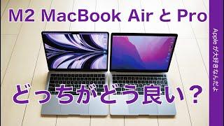 実機両方使ってM2 MacBook Air と Proとどっちがどう良かった？