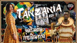 เที่ยวรอบโลก CHECKLIST 207  Tanzania EP.1 - จุดเริ่มต้นการเดินทางสู่แทนซาเนีย