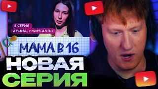 ДК СМОТРИТ  МАМА В 16  8 ВЫПУСК  АРИНА КИРСАНОВ