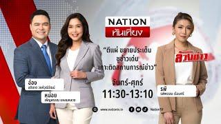 เนชั่นทันเที่ยง  2 ก.ค. 67  FULL  NationTV22