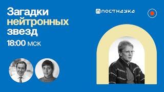 Загадки нейтронных звезд  Сергей Попов в Рубке ПостНауки