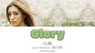 Lara Veronin 梁心頤 - Glory 光耀 Go Go Squid OST. 亲爱的，热爱的 CHNPINYINENG  Chain Lyrics