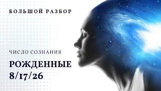 Число сознания 8. Большой разбор рожденные 81726 числа