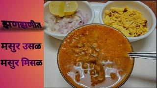 झणझणीत मसूर उसळ मिसळ  easy Masoor usal misal  zanzanit Masoor usal misal