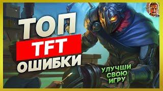 ТОП ОШИБКИ В ТФТ  УЛУЧШИ СВОЮ ИГРУ  ШКОЛА TEAMFIGHT TACTICS.