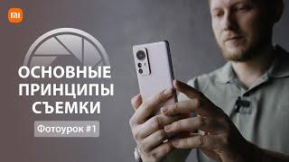 Мобильная фотография основы  Уроки фотографии на телефон    Урок 1