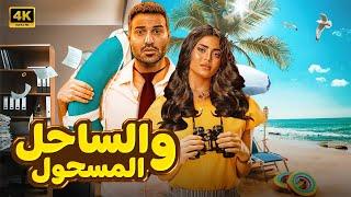 الفيلم الكوميدي  الساحل والمسحول  كامل بطولة احمد فهمي و اسماء جلال FULL HD