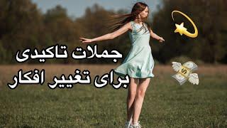 بهترین جملات برای شروع صبحعبارت های تاکیدی برای تغییر باور #قانون_جذب #جذب#کارما