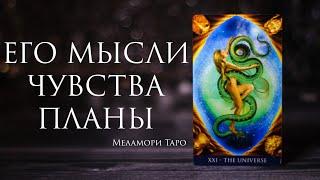 Таро ЕГО ЧУВСТВА МЫСЛИ НАМЕРЕНИЯ  онлайн гадание таро  таро онлайн расклад