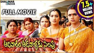 Aadivaram Adavallaku Selavu Full Length Comedy Telugu Movie  Sivaji Suhasini  Brahmanandam