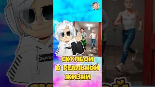 SCHOOLBOY RUNAWAY В РЕАЛЬНОЙ ЖИЗНИ  #shorts #roblox #роблокс