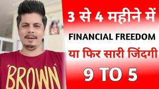 3 से 4 महीने में Financial Freedom या फिर सारी जिंदगी 9 से 5