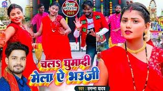 #Video  चला घुमादी मेला ए भउजी  #Tamanna Yadav  #Bhojpuri Mela Song  #Bhojpuri gana  #Devi Geet
