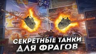 ТОП ТАНКИ ДЛЯ БОЛЬШОГО КОЛИЧЕСТВА ФРАГОВ TANKS BLITZ