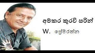 Amakara Kuravi Sarin - W. Premarathne  අමකර කුරවි සරින් -  W. ප්‍රේමරත්න