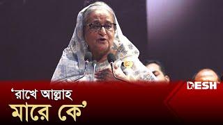 রাখে আল্লাহ মারে কে প্রধানমন্ত্রী  Sheikh Hasina  News  Desh TV