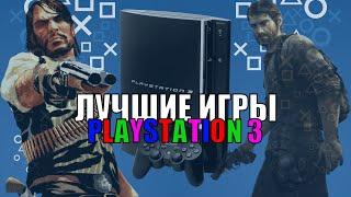 ШЕДЕВРАЛЬНЫЕ игры PS3