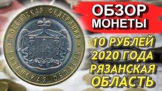 Обзор монеты 10 рублей 2020 Рязанская область