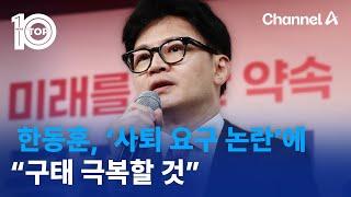 한동훈 ‘사퇴 요구 논란’에 “구태 극복할 것”  뉴스TOP 10