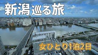 新潟巡りの旅　三大人気スポットグルメ観光　女ひとり1泊2日へぎそば・かつ丼・万代そば