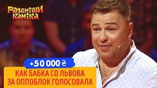 50 000 гривен за песню про бабку со Львова  Рассмеши Комика 2019