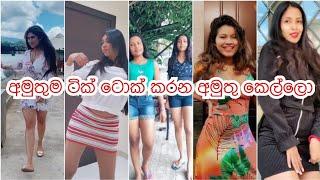 New Tik Tok Srilanka. 19 May 2020SL Mix. Best Tik Tok Srilanka .