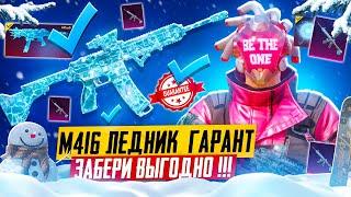 M416 ЛЕДНИК ГАРАНТОМ ЗА КОПЕЙКИ  PUBG MOBILE ПРОКАЧАЛ ФУЛЛ UMP ЛЕД МИФИК ПУБГ МОБАЙЛ