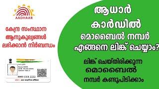 How to change mobile number in aadhaar  How to update aadhaar details in malayalam