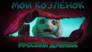 Мой Козлёнок  My Little Goat Русский Дубляж