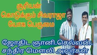 சிவராஜா யோகம் சூரியன் கொடுக்கும் மிக பெரிய யோக பலம்