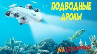 Лучшие подводные дроны с АлиЭкспресс  Underwater drones aliexpress